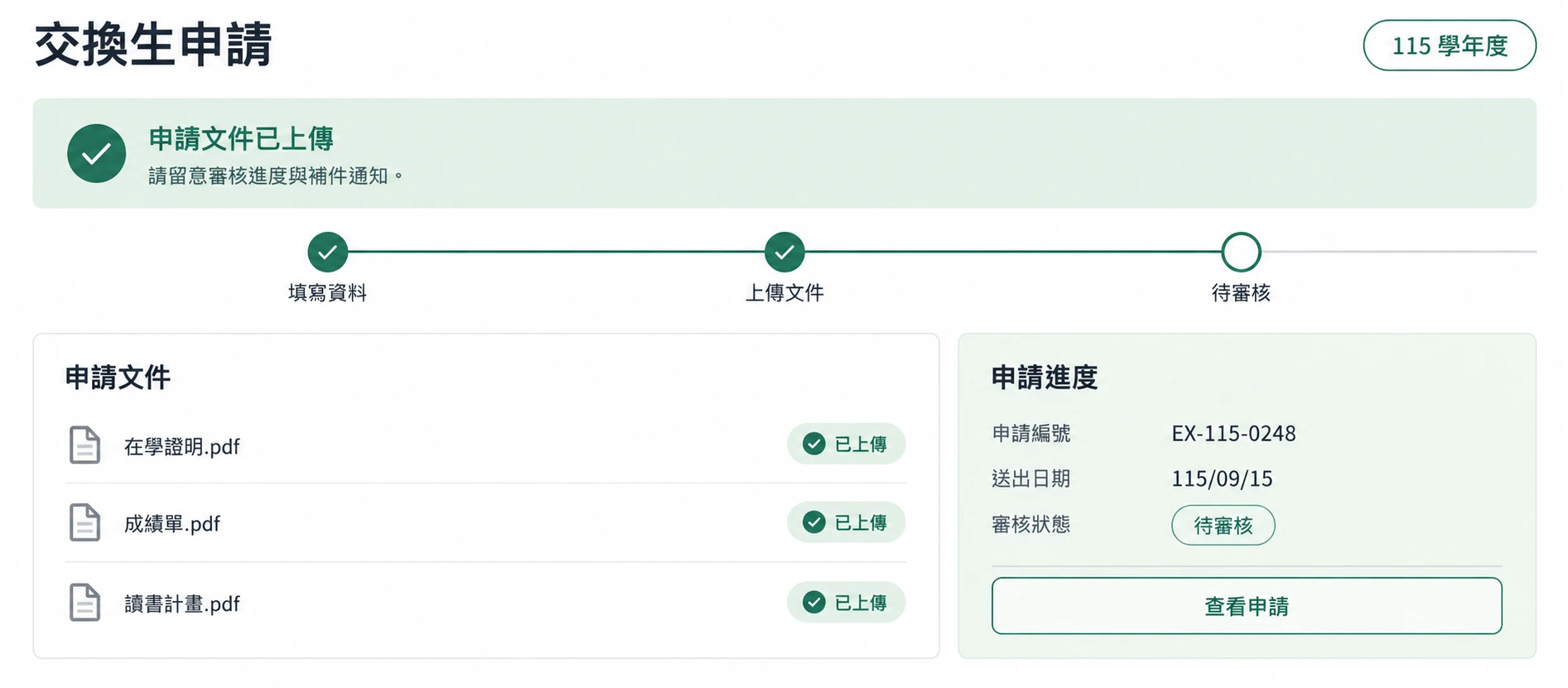 115 學年度交換生文件上傳與待審核進度的介面情境示意